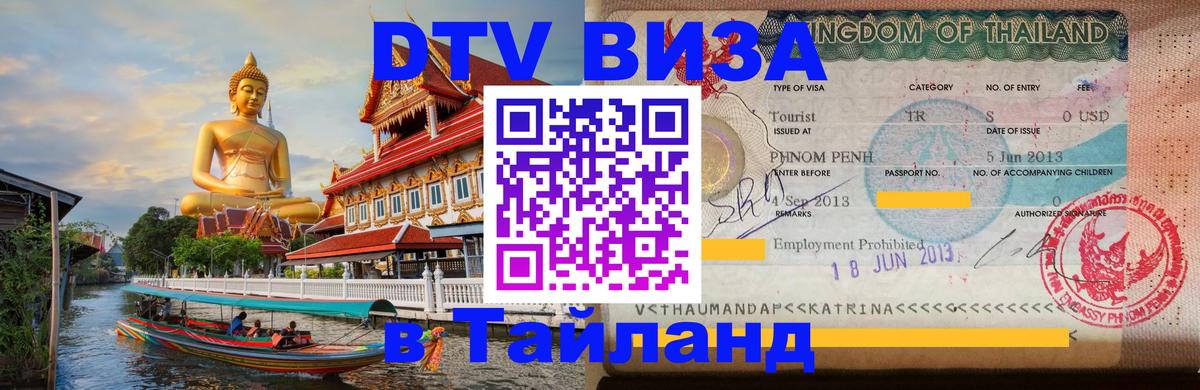 Купить DTV визу в Таиланд 