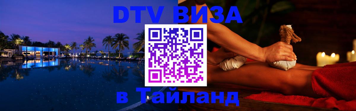 Стоимость и условия DTV визы — оформление в Таиланд под ключ - 