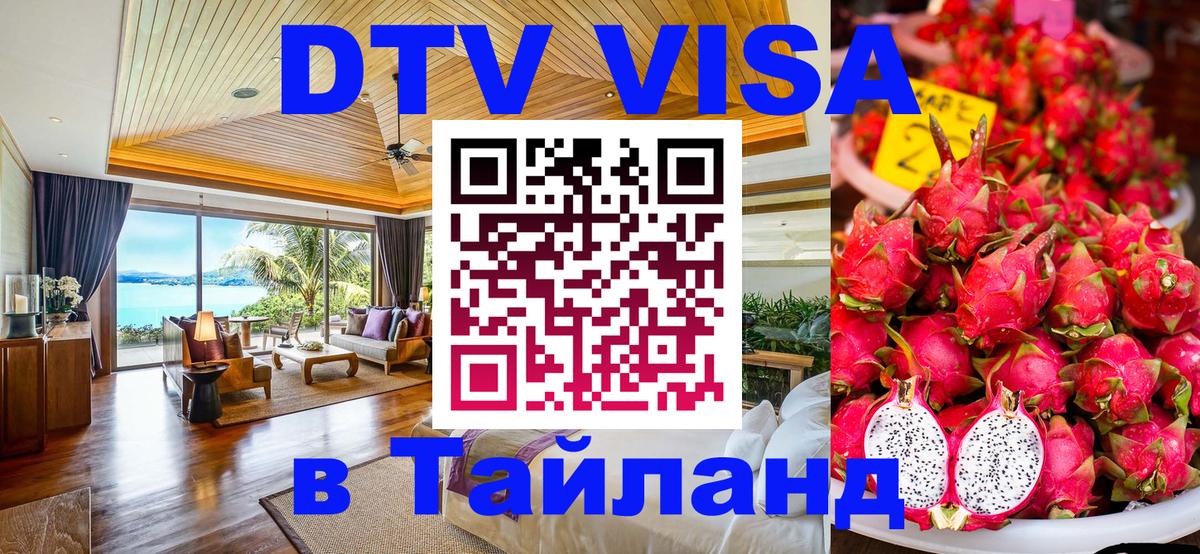 Цены на DTV визу в Таиланд — пакеты услуг, достаточно даже паспорта - 05.10.2025 