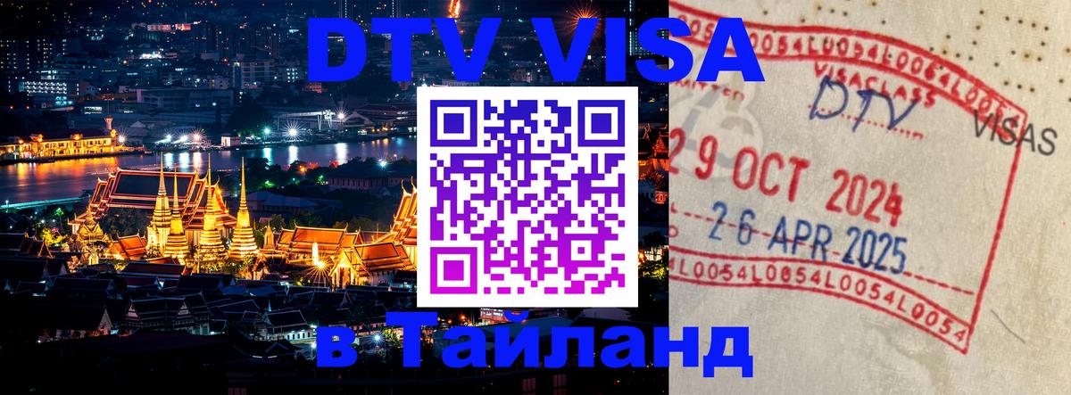 DTV Visa Тайланд купить Липецк 